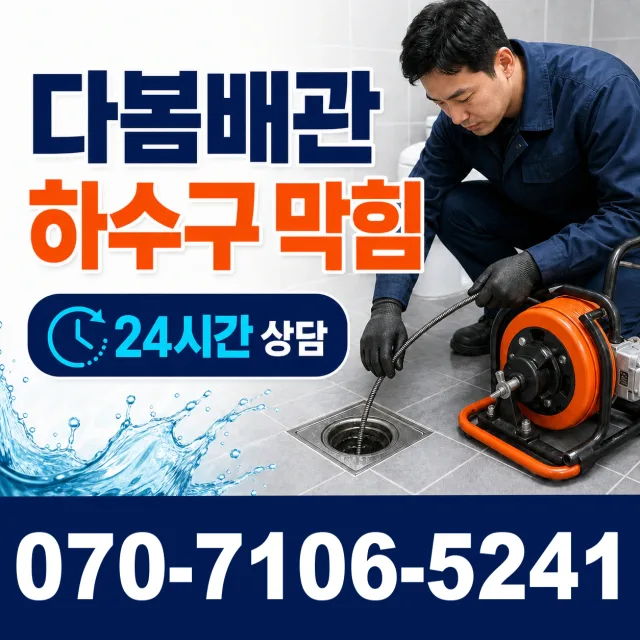 울산 남구 용연동 욕조막힘 상담 이미지 2