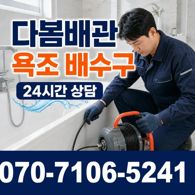 울산 남구 용연동 욕조막힘 상담 이미지 6
